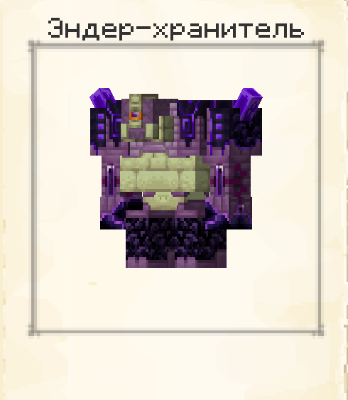 Картинка Эндер хранителя