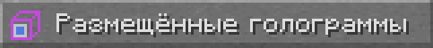 Размещенные голограммы
