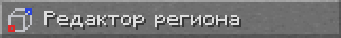 Редактор региона