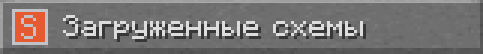 Загруженные схемы