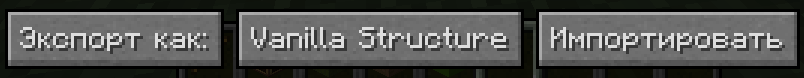 Экспорт в Vanilla Structure