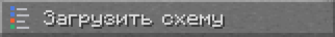 Раздел Загрузить схему