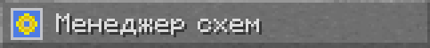 Кнопка Менеджер схем
