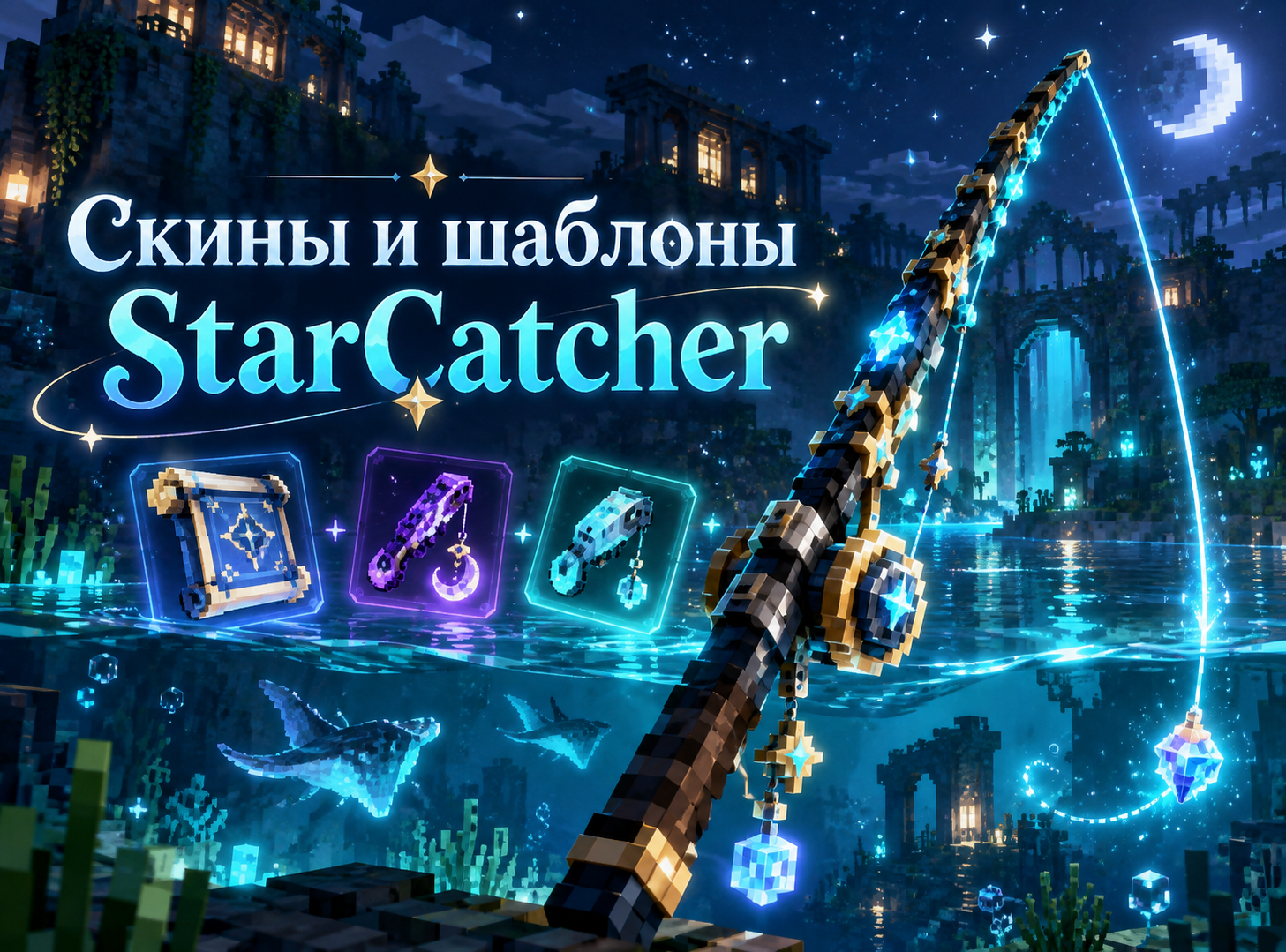 Гайд по скинам и шаблонам StarCatcher